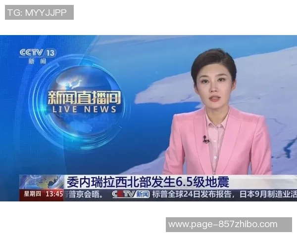 中国对阵委内瑞拉精彩直播平台推荐及赛事分析分享