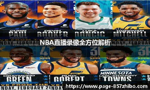 NBA直播录像全方位解析