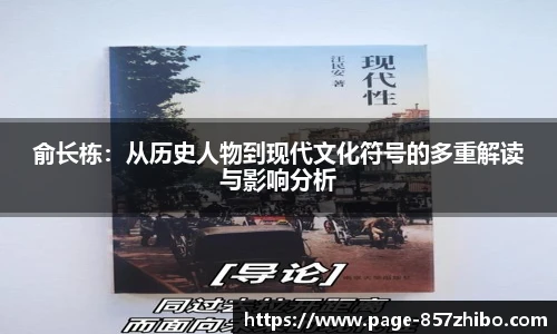 俞长栋：从历史人物到现代文化符号的多重解读与影响分析