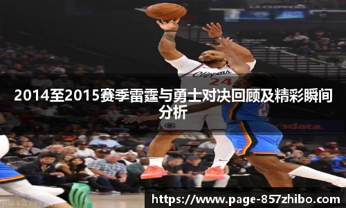 2014至2015赛季雷霆与勇士对决回顾及精彩瞬间分析