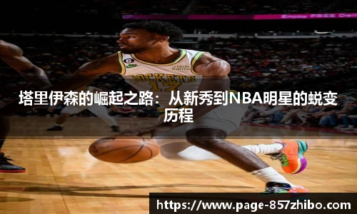 塔里伊森的崛起之路：从新秀到NBA明星的蜕变历程