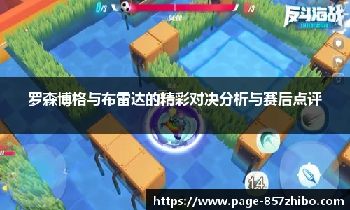 罗森博格与布雷达的精彩对决分析与赛后点评