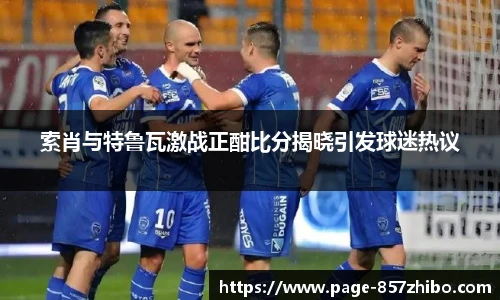 索肖与特鲁瓦激战正酣比分揭晓引发球迷热议