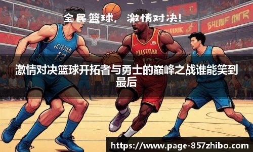 激情对决篮球开拓者与勇士的巅峰之战谁能笑到最后