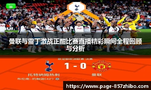 曼联与雷丁激战正酣比赛直播精彩瞬间全程回顾与分析