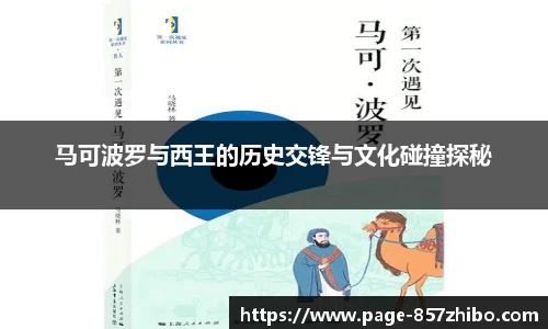 马可波罗与西王的历史交锋与文化碰撞探秘