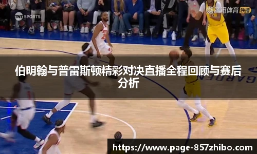 伯明翰与普雷斯顿精彩对决直播全程回顾与赛后分析