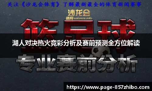 湖人对决热火竞彩分析及赛前预测全方位解读