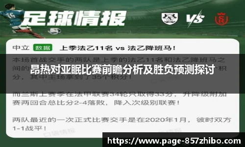 昂热对亚眠比赛前瞻分析及胜负预测探讨