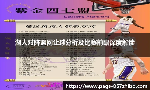 湖人对阵篮网让球分析及比赛前瞻深度解读