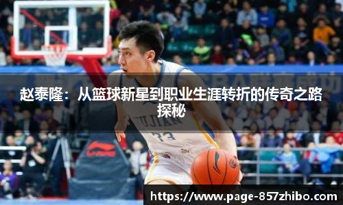 赵泰隆：从篮球新星到职业生涯转折的传奇之路探秘