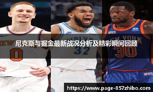 尼克斯与掘金最新战况分析及精彩瞬间回顾