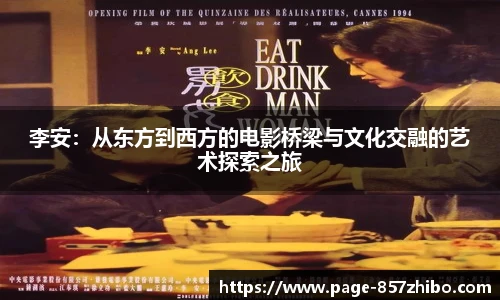 李安：从东方到西方的电影桥梁与文化交融的艺术探索之旅