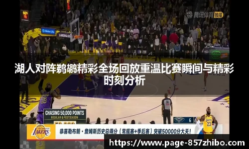 湖人对阵鹈鹕精彩全场回放重温比赛瞬间与精彩时刻分析