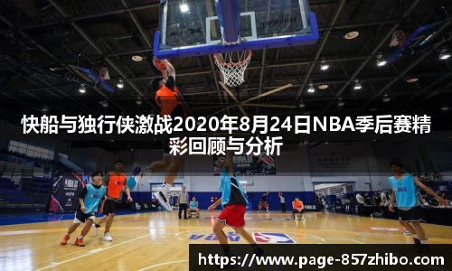 快船与独行侠激战2020年8月24日NBA季后赛精彩回顾与分析