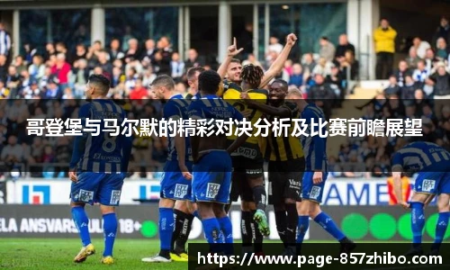 哥登堡与马尔默的精彩对决分析及比赛前瞻展望