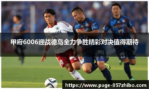 甲府6006迎战德岛全力争胜精彩对决值得期待