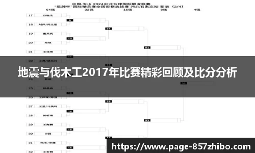 地震与伐木工2017年比赛精彩回顾及比分分析