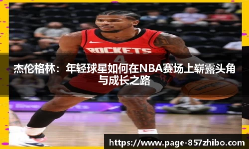 杰伦格林：年轻球星如何在NBA赛场上崭露头角与成长之路
