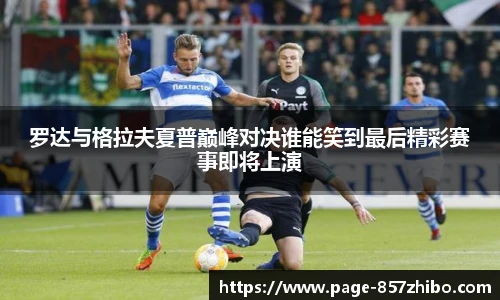罗达与格拉夫夏普巅峰对决谁能笑到最后精彩赛事即将上演
