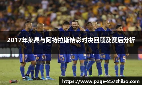 2017年莱昂与阿特拉斯精彩对决回顾及赛后分析