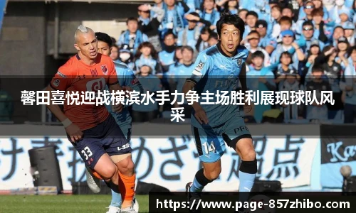 馨田喜悦迎战横滨水手力争主场胜利展现球队风采