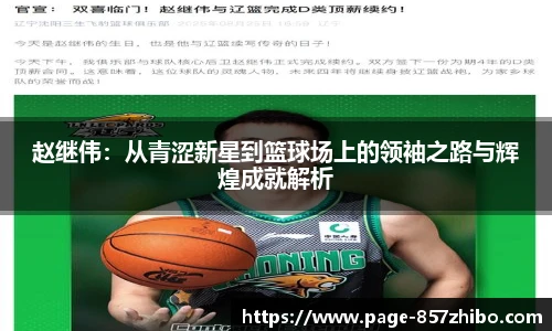 赵继伟：从青涩新星到篮球场上的领袖之路与辉煌成就解析