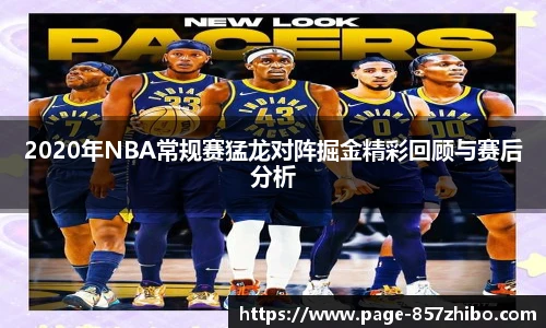 2020年NBA常规赛猛龙对阵掘金精彩回顾与赛后分析