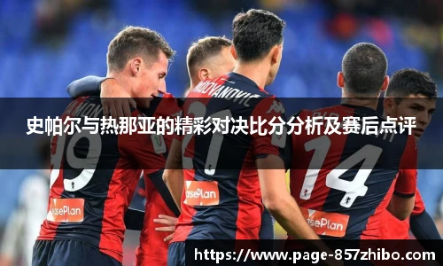 史帕尔与热那亚的精彩对决比分分析及赛后点评